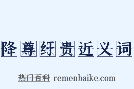 降尊纡贵近义词是什么意思的图片